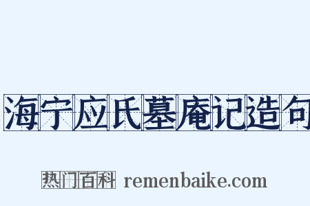 海宁应氏墓庵记造句是什么意思的图片